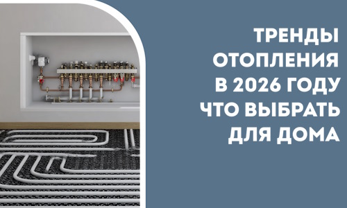 Тренды отопления в 2026 году что выбрать для дома в Видном